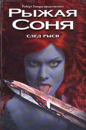 Роберт Говард - След рыси обложка книги