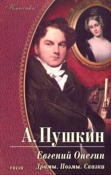 Александр Пушкин - Евгений Онегин. Драмы. Поэмы. Сказки Александр Пушкин - Евгений Онегин. Драмы. Поэмы. Сказки обложка книги