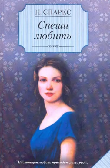 Николас Спаркс - Спеши любить обложка книги