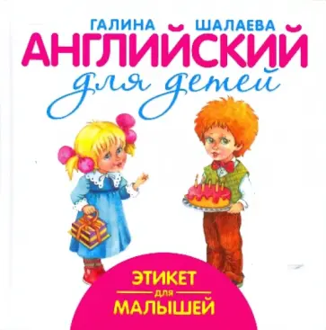 Галина Шалаева - Этикет для малышей обложка книги