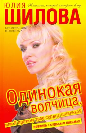Юлия Шилова - Одинокая волчица, или Я проткну твое сердце шпилькой обложка книги