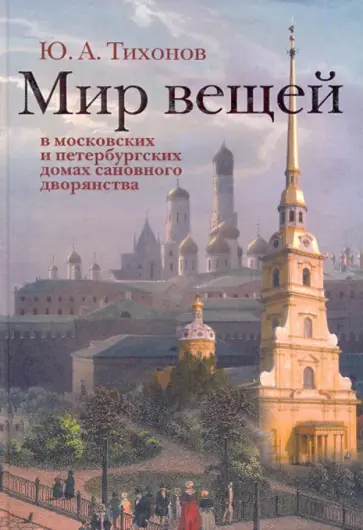 Юрий Тихонов - Мир вещей в московских и петербургских домах сановного дворянства обложка книги