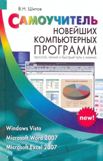 Шитов, Перепель - Самоучитель новейших компьютерных программ Шитов, Перепель - Самоучитель новейших компьютерных программ обложка книги
