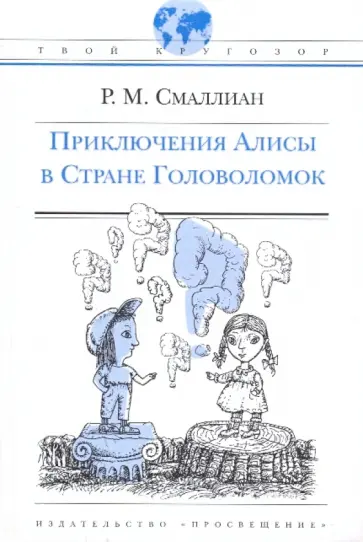 Рэймонд Смаллиан - Приключения Алисы в Стране Головоломок Рэймонд Смаллиан - Приключения Алисы в Стране Головоломок обложка книги
