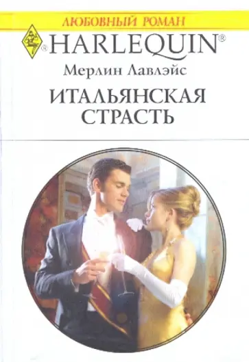 Мерлин Лавлэйс - Итальянская страсть Мерлин Лавлэйс - Итальянская страсть обложка книги
