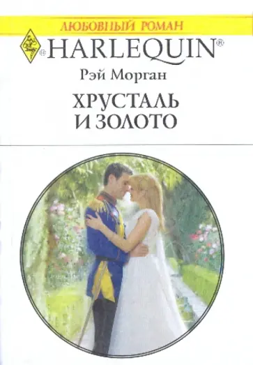 Рэй Морган - Хрусталь и золото обложка книги