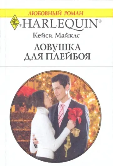 Кейси Майклз - Ловушка для плейбоя обложка книги