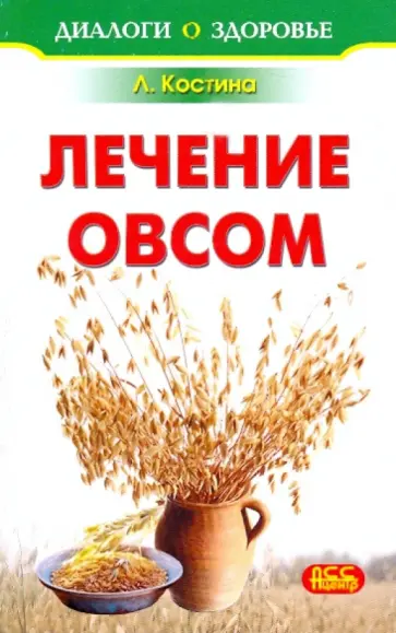 Лидия Костина - Лечение овсом обложка книги