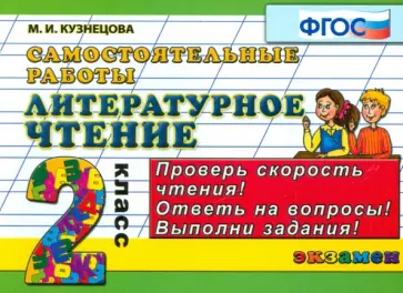 Марта Кузнецова - Литературное чтение. Самостоятельные работы. 2 класс. ФГОС Марта Кузнецова - Литературное чтение. Самостоятельные работы. 2 класс. ФГОС обложка книги