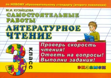 Марта Кузнецова - Литературное чтение. Самостоятельные работы. 3 класс обложка книги