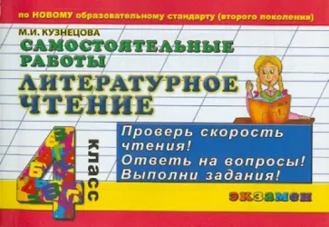 Марта Кузнецова - Литературное чтение: Самостоятельные работы: 4 класс обложка книги