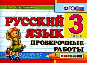 Елена Тихомирова - Русский язык. 3 класс. Проверочные работы. ФГОС обложка книги
