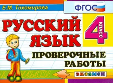 Елена Тихомирова - Русский язык. 4 класс. Проверочные работы. ФГОС обложка книги