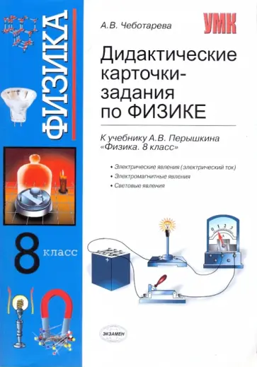 Алла Чеботарева - Дидактические карточки-задания по физике. 8 класс: к учебнику А.В.Перышкина "Физика. 8 класс" Алла Чеботарева - Дидактические карточки-задания по физике. 8 класс: к учебнику А.В.Перышкина "Физика. 8 класс" обложка книги