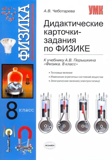Алла Чеботарева - Дидактические карточки-задания по физике. 8 класс: к учебнику А.В.Перышкина "Физика. 8 класс" Алла Чеботарева - Дидактические карточки-задания по физике. 8 класс: к учебнику А.В.Перышкина "Физика. 8 класс" обложка книги
