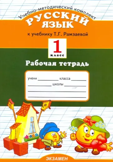 Елена Курникова - Рабочая тетрадь по русскому языку: 1 класс: к учебнику Т. Г. Рамзаевой "Русский язык. 1 класс" Елена Курникова - Рабочая тетрадь по русскому языку: 1 класс: к учебнику Т. Г. Рамзаевой "Русский язык. 1 класс" обложка книги