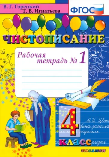 Горецкий, Игнатьева - Чистописание. 4 класс. Рабочая тетрадь № 1. ФГОС Горецкий, Игнатьева - Чистописание. 4 класс. Рабочая тетрадь № 1. ФГОС обложка книги