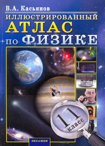 Валерий Касьянов - Иллюстрированный Атлас по физике. 11 класс Валерий Касьянов - Иллюстрированный Атлас по физике. 11 класс обложка книги