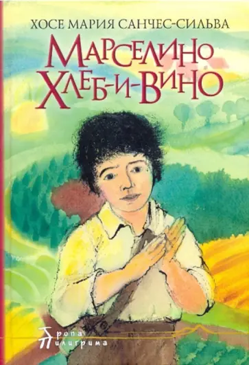 Хосе Санчес-Сильва - Марселино Хлеб-и-Вино. Большое путешествие Марселино Хосе Санчес-Сильва - Марселино Хлеб-и-Вино. Большое путешествие Марселино обложка книги