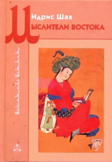 Идрис Шах - Мыслители Востока обложка книги