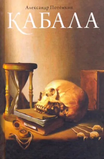 Александр Потемкин - Кабала обложка книги