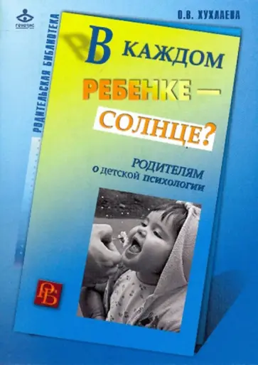 Ольга Хухлаева - В каждом ребенке - солнце? обложка книги