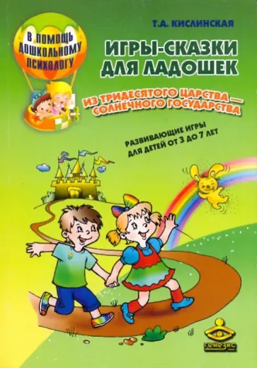 Татьяна Кислинская - Игры-сказки для ладошек из Тридесятого царства - Солнечного гос-ва. Развив. игры для детей от 3 до 7 Татьяна Кислинская - Игры-сказки для ладошек из Тридесятого царства - Солнечного гос-ва. Развив. игры для детей от 3 до 7 обложка книги