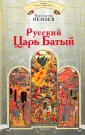 Тайна Льва Гумилева