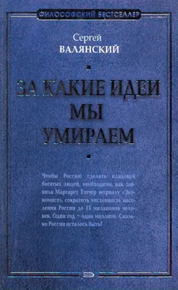 Сергей Валянский - За какие идеи мы умираем обложка книги