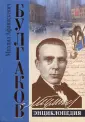 Энциклопедии великих писателей