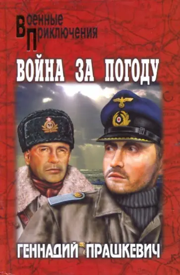 Геннадий Прашкевич - Война за погоду обложка книги