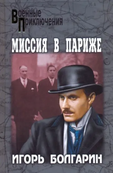Игорь Болгарин - Миссия в Париже. Адъютант его превосходительства. Книга 5 обложка книги