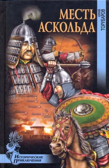 Юрий Торубаров - Месть Аскольда обложка книги