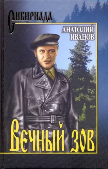 Анатолий Иванов - Вечный зов. В 2-х томах. Том 1 обложка книги