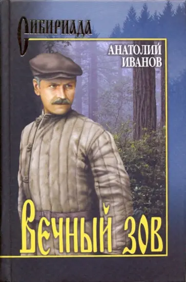 Анатолий Иванов - Вечный зов. В 2-х томах. Том 2 обложка книги