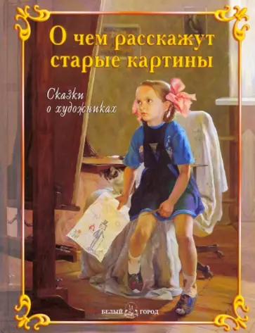 Соломко, Колпакова - О чем расскажут старые картины обложка книги