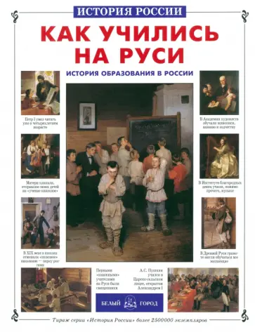 Ольга Колпакова - Как учились на Руси. История образования в России Ольга Колпакова - Как учились на Руси. История образования в России обложка книги