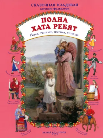 Полна хата ребят. Игры, считалки, песенки, потешки Полна хата ребят. Игры, считалки, песенки, потешки обложка книги