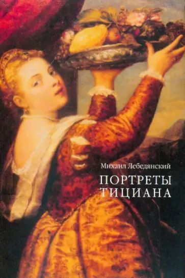 Михаил Лебедянский - Портреты Тициана Михаил Лебедянский - Портреты Тициана обложка книги