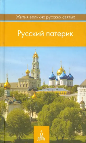 Русский патерик. Жития  великих русских святых обложка книги