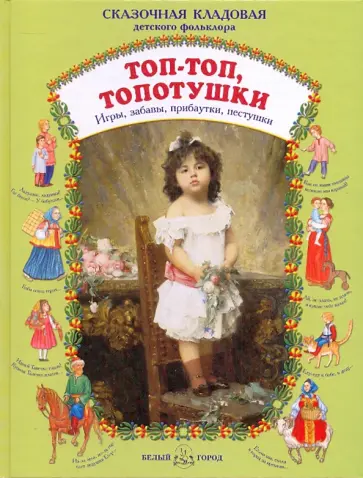 Топ - топ, топотушки. Игры, забавы, прибаутки, пестушки Топ - топ, топотушки. Игры, забавы, прибаутки, пестушки обложка книги