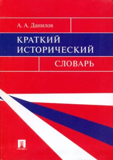 Александр Данилов - Краткий исторический словарь обложка книги
