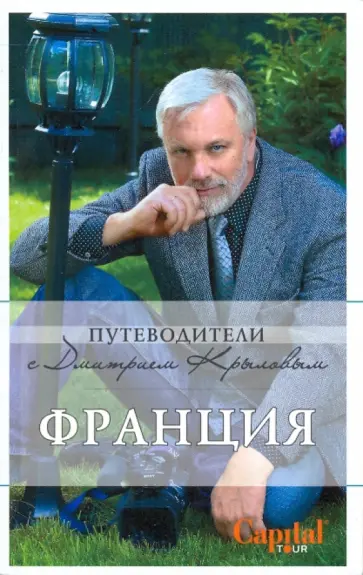 Крылов, Бетаки - Франция Крылов, Бетаки - Франция обложка книги