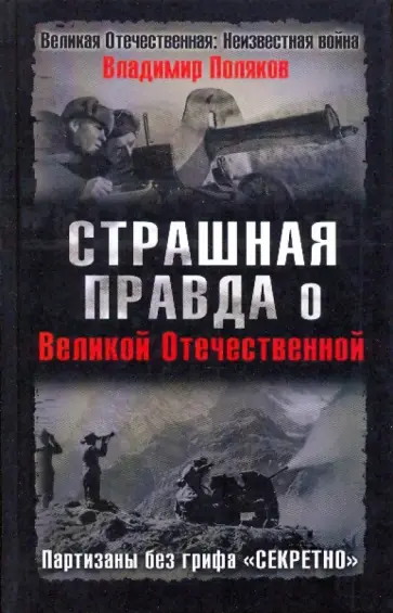 Владимир Поляков - Страшная правда о Великой Отечественной. Партизаны без грифа "Секретно" обложка книги