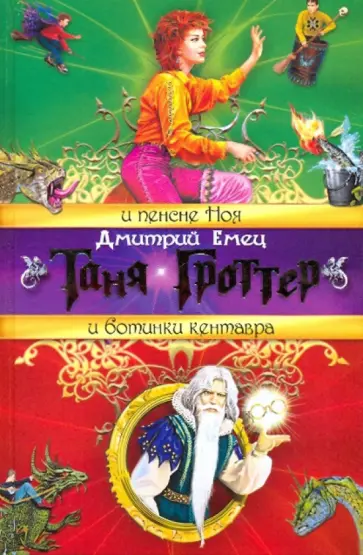 Дмитрий Емец - Таня Гроттер и пенсне Ноя. Таня Гроттер и ботинки кентавра обложка книги
