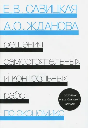 Савицкая, Жданова - Решения самостоятельных и контрольных работ по экономике Савицкая, Жданова - Решения самостоятельных и контрольных работ по экономике обложка книги