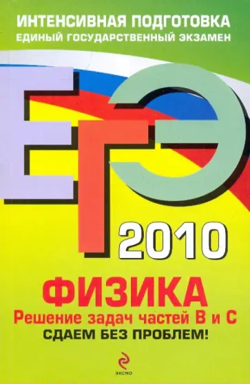 Николай Зорин - ЕГЭ 2010. Физика: Решение задач частей В и С. Сдаем без проблем! Николай Зорин - ЕГЭ 2010. Физика: Решение задач частей В и С. Сдаем без проблем! обложка книги