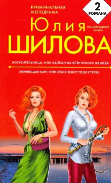 Юлия Шилова - Искусительница, или Капкан на ялтинского жениха; Меняющая мир, или Меня зовут Леди Стерва обложка книги