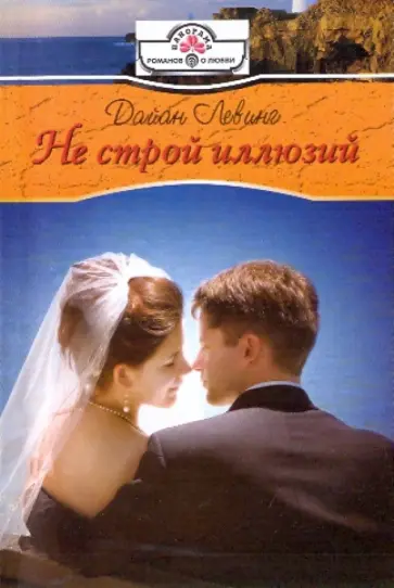 Дайан Левинг - Не строй иллюзий обложка книги