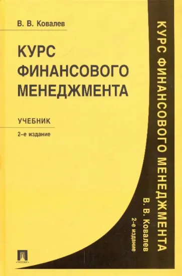 Валерий Ковалев - Курс финансового менеджмента: учебник Валерий Ковалев - Курс финансового менеджмента: учебник обложка книги